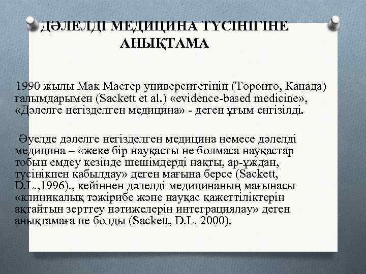   ДӘЛЕЛДІ МЕДИЦИНА ТҮСІНІГІНЕ   АНЫҚТАМА 1990 жылы Мак Мастер университетінің (Торонто,