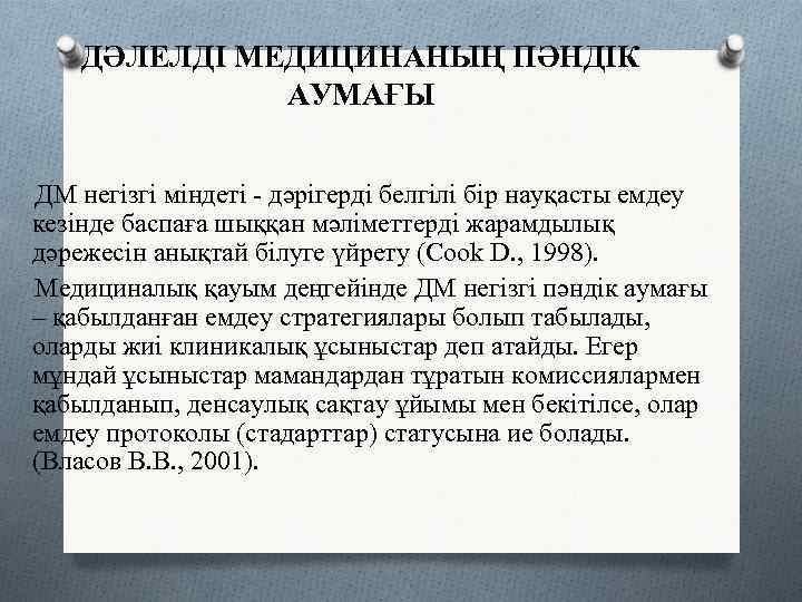   ДӘЛЕЛДІ МЕДИЦИНАНЫҢ ПӘНДІК    АУМАҒЫ  ДМ негізгі міндеті -