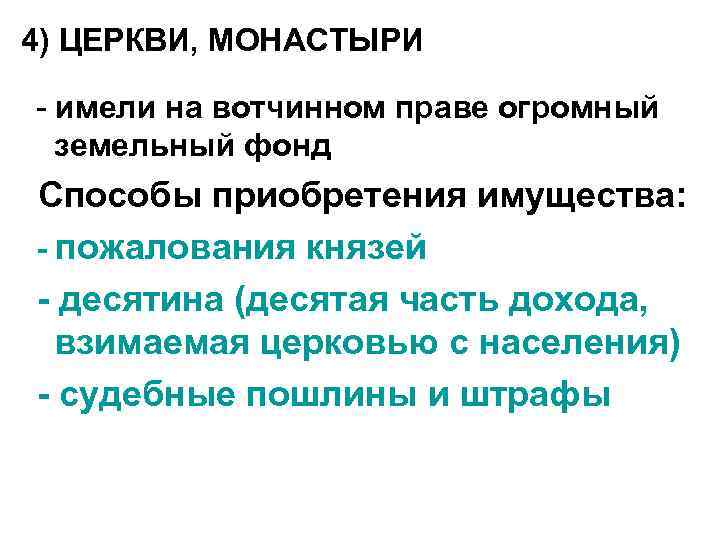 4) ЦЕРКВИ, МОНАСТЫРИ - имели на вотчинном праве огромный  земельный фонд  Способы