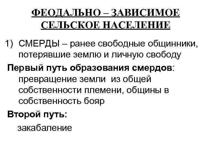 Зависимое население. Категории феодально зависимого населения Руси. Феодально Зависимое население. Категории феодально-зависимого населения в Киевской Руси. Зависимое население Руси.