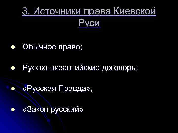   3. Источники права Киевской    Руси l  Обычное право;