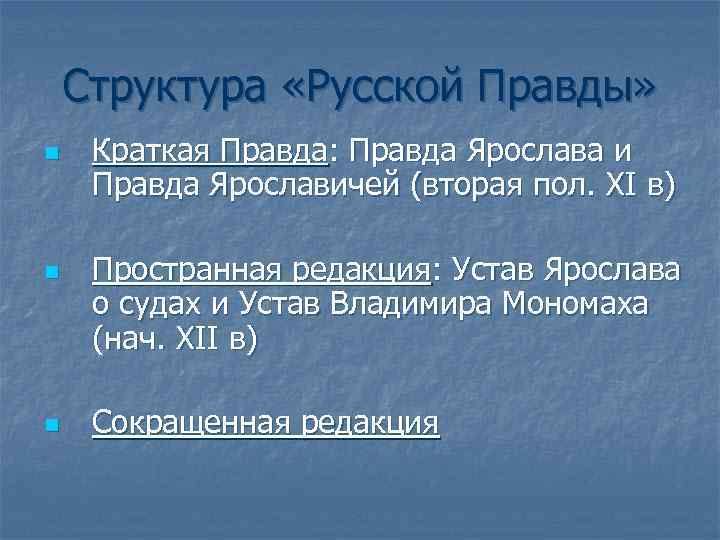 Структура русской правды. Правда Ярослава правда Ярославичей устав Владимира. Правда Ярослава правда Ярославичей устав Владимира Мономаха. Структура русской правды кратко. Структура пространной редакции русской правды.