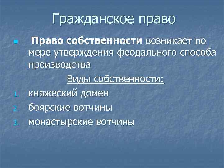    Гражданское право n Право собственности возникает по мере утверждения феодального способа