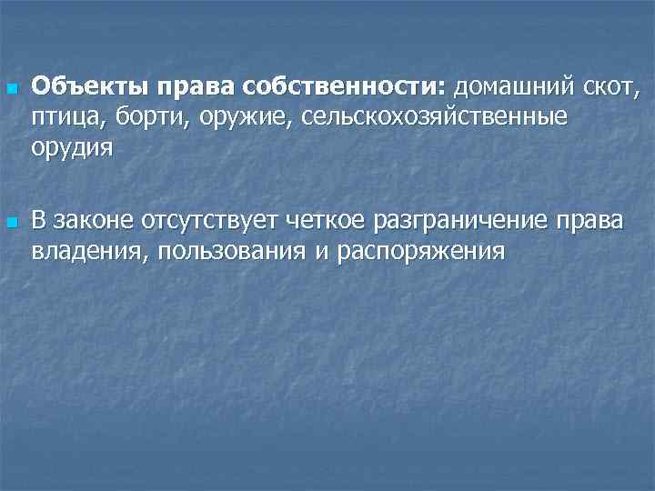 n  Объекты права собственности: домашний скот, птица, борти, оружие, сельскохозяйственные орудия n 
