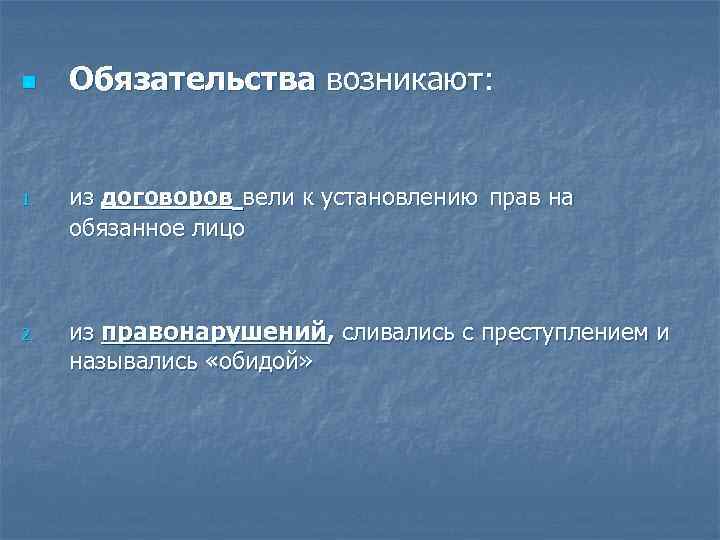 n  Обязательства возникают:  1.  из договоров вели к установлению прав на