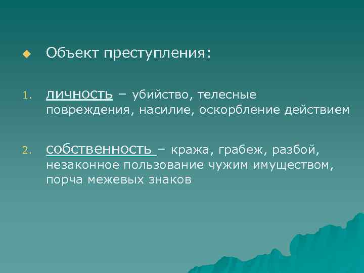 u  Объект преступления:  1.  личность – убийство, телесные повреждения, насилие, оскорбление