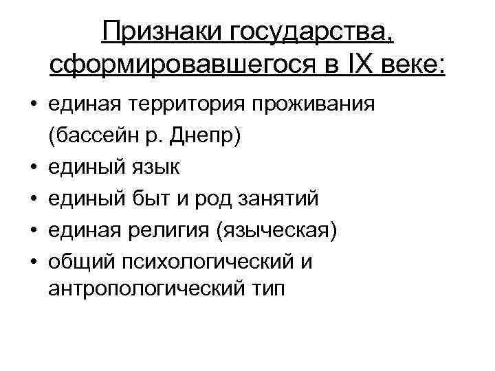   Признаки государства,  сформировавшегося в IX веке:  • единая территория проживания