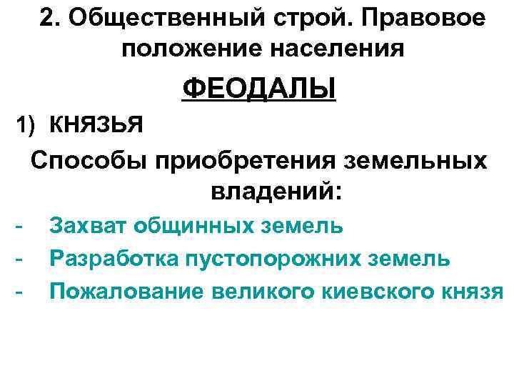   2. Общественный строй. Правовое  положение населения    ФЕОДАЛЫ 1)