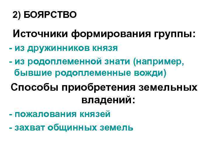  2) БОЯРСТВО  Источники формирования группы:  - из дружинников князя - из
