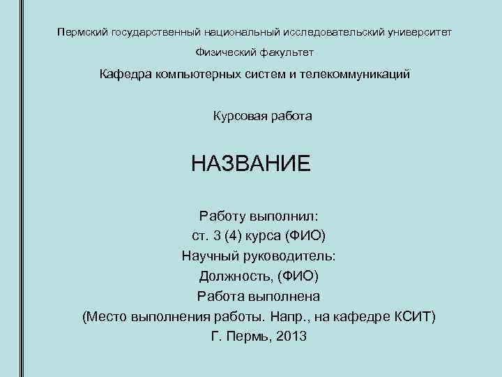 Пермский государственный национальный исследовательский университет    Физический факультет  Кафедра компьютерных систем