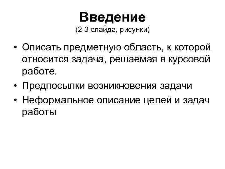    Введение   (2 -3 слайда, рисунки)  • Описать предметную