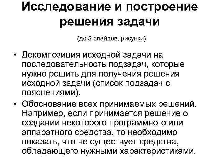  Исследование и построение  решения задачи   (до 5 слайдов, рисунки) 