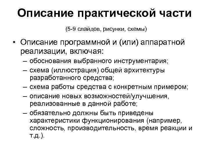  Описание практической части    (5 -9 слайдов, рисунки, схемы)  •