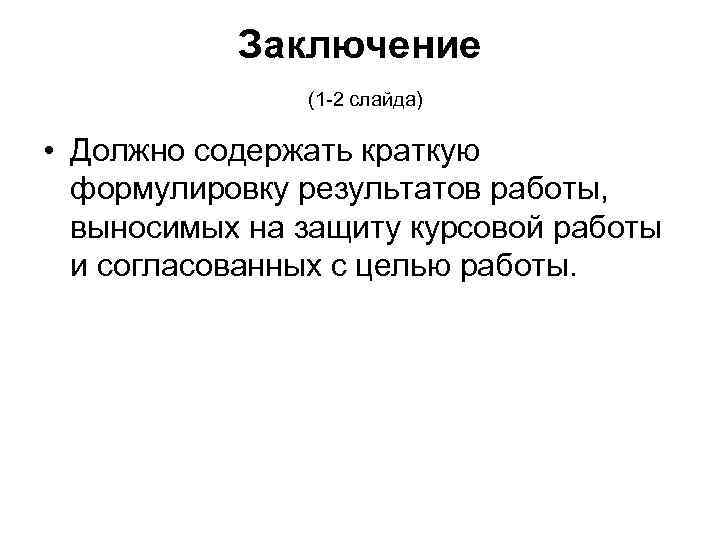   Заключение    (1 -2 слайда)  • Должно содержать краткую