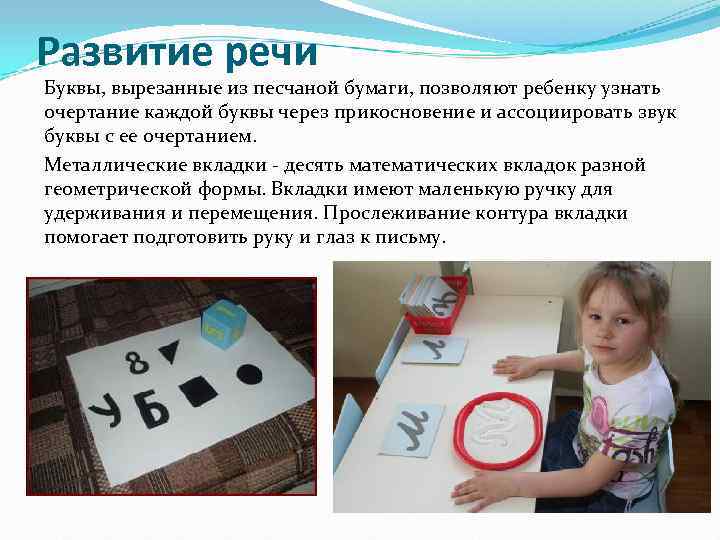Развитие речи Буквы, вырезанные из песчаной бумаги, позволяют ребенку узнать очертание каждой буквы через