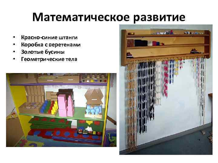   Математическое развитие •  Красно-синие штанги •  Коробка с веретенами •