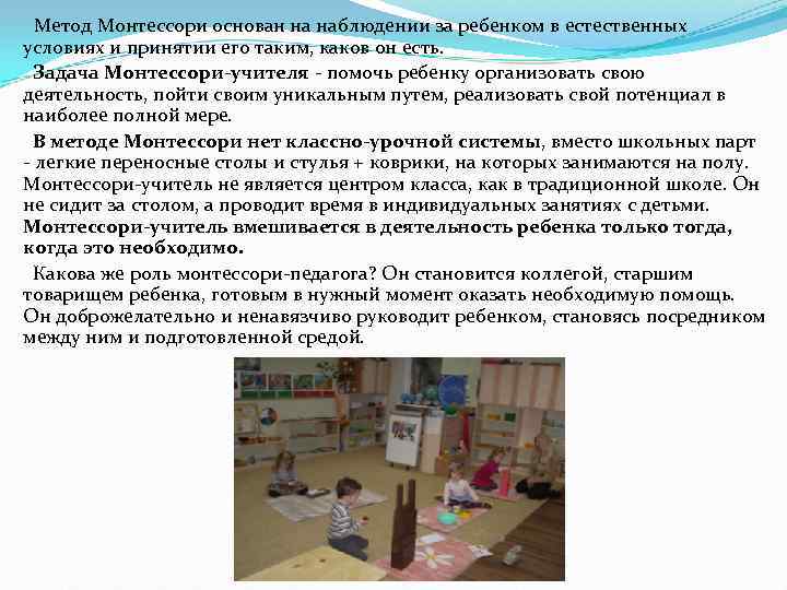  Метод Монтессори основан на наблюдении за ребенком в естественных условиях и принятии его