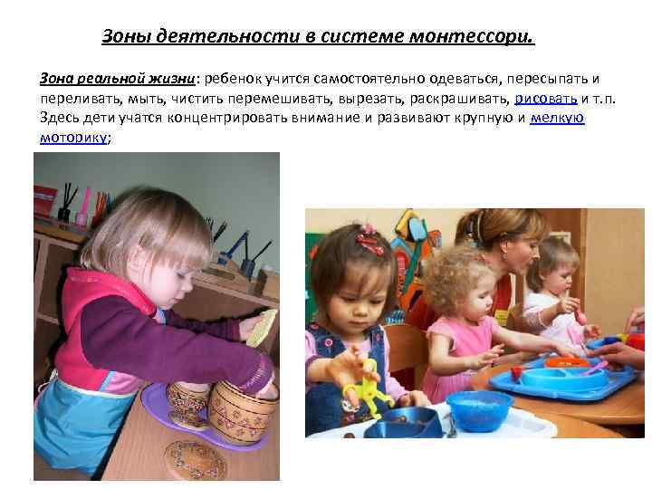   Зоны деятельности в системе монтессори. Зона реальной жизни: ребенок учится самостоятельно одеваться,