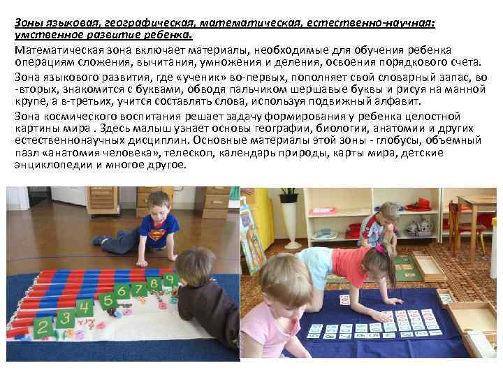 Зоны языковая, географическая, математическая, естественно-научная: умственное развитие ребенка. Математическая зона включает материалы, необходимые для