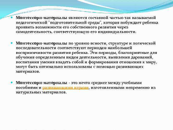  Монтессори-материалы являются составной частью так называемой  педагогической 