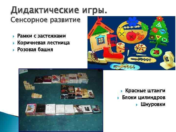 Дидактические игры. Сенсорное развитие Рамки с застежками Коричневая лестница Розовая башня   