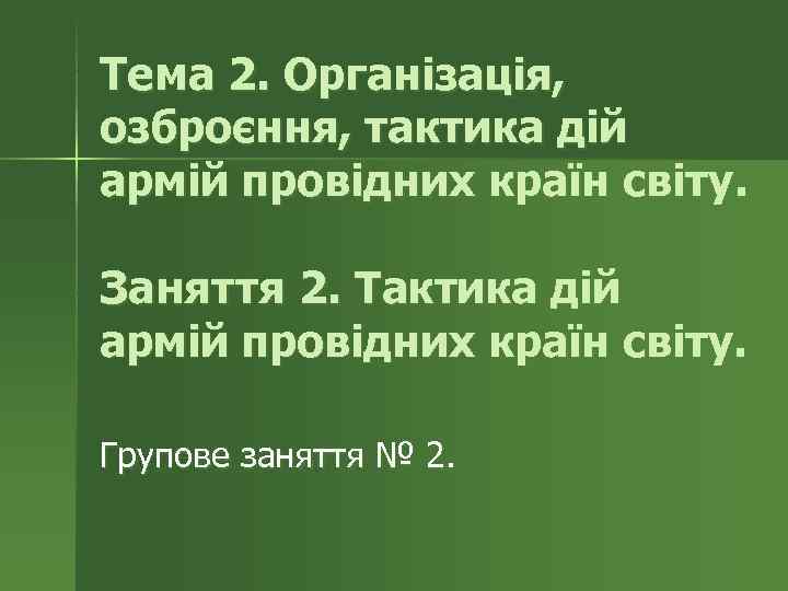 Тема 2. Організація, озброєння, тактика дій армій провідних країн світу.  Заняття 2. Тактика