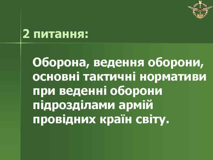 2 питання:  Оборона, ведення оборони,  основні тактичні нормативи при веденні оборони підрозділами