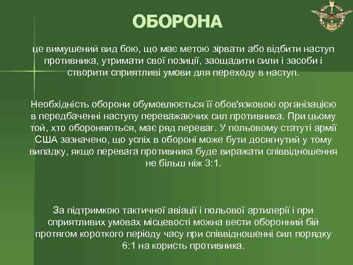      ОБОРОНА це вимушений вид бою, що має метою зірвати