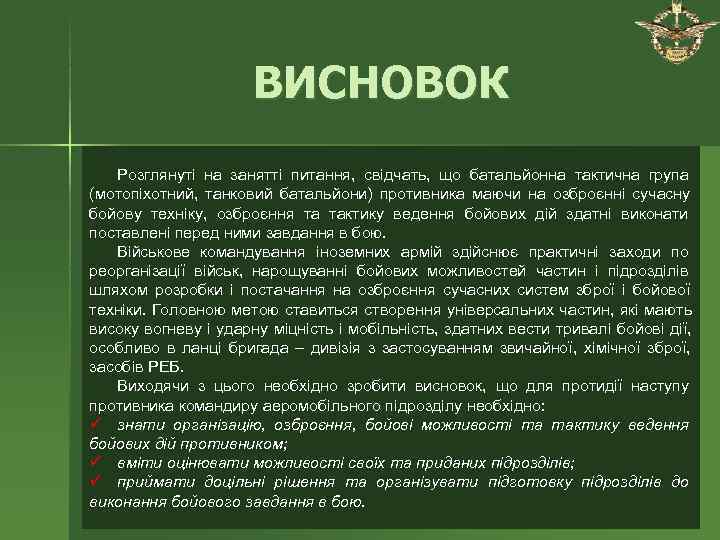      ВИСНОВОК  Розглянуті на занятті питання, свідчать, що батальйонна