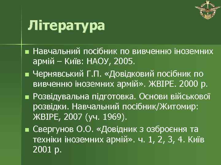 Література n  Навчальний посібник по вивченню іноземних армій – Київ: НАОУ, 2005. n