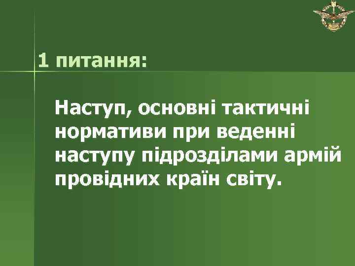 1 питання:  Наступ, основні тактичні нормативи при веденні наступу підрозділами армій провідних країн