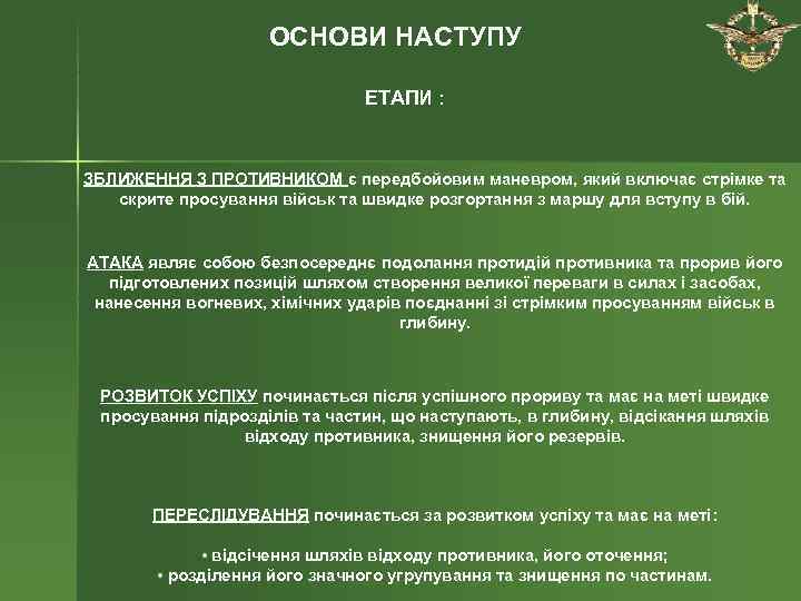     ОСНОВИ НАСТУПУ       ЕТАПИ :