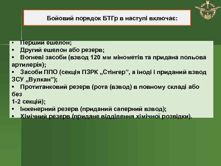    Бойовий порядок БТГр в наступі включає: •  Перший ешелон; 