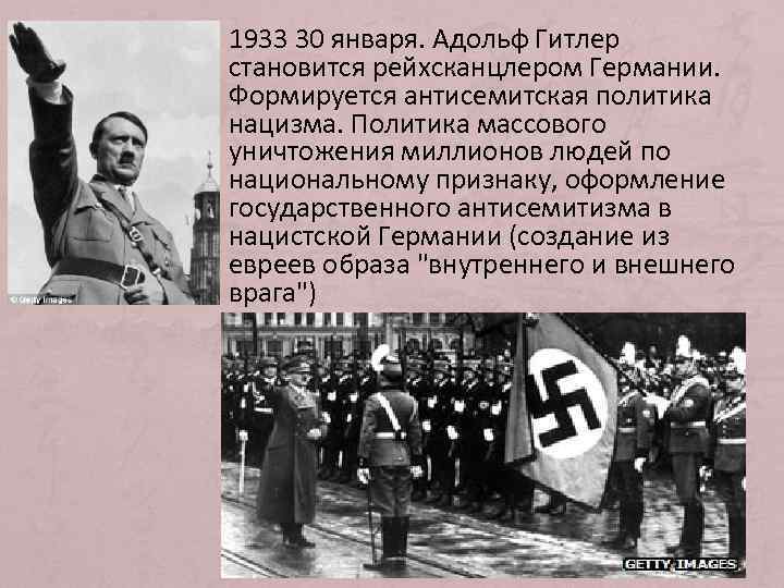 1933 30 января. Адольф Гитлер становится рейхсканцлером Германии. Формируется антисемитская политика нацизма. Политика массового