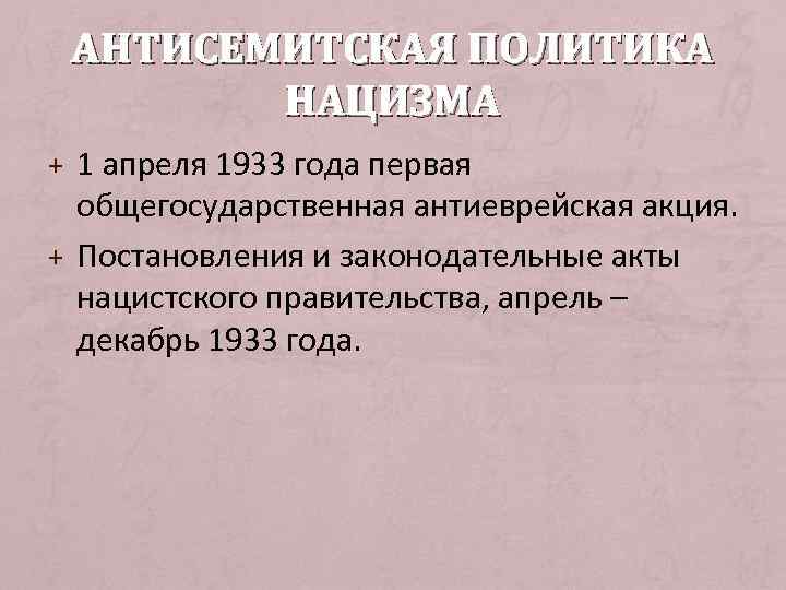  АНТИСЕМИТСКАЯ ПОЛИТИКА   НАЦИЗМА + 1 апреля 1933 года первая  общегосударственная