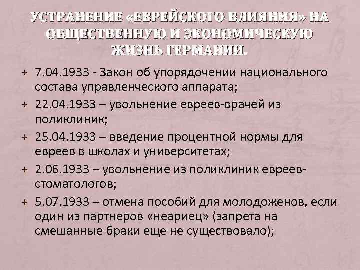  УСТРАНЕНИЕ «ЕВРЕЙСКОГО ВЛИЯНИЯ» НА ОБЩЕСТВЕННУЮ И ЭКОНОМИЧЕСКУЮ   ЖИЗНЬ ГЕРМАНИИ. + 7.