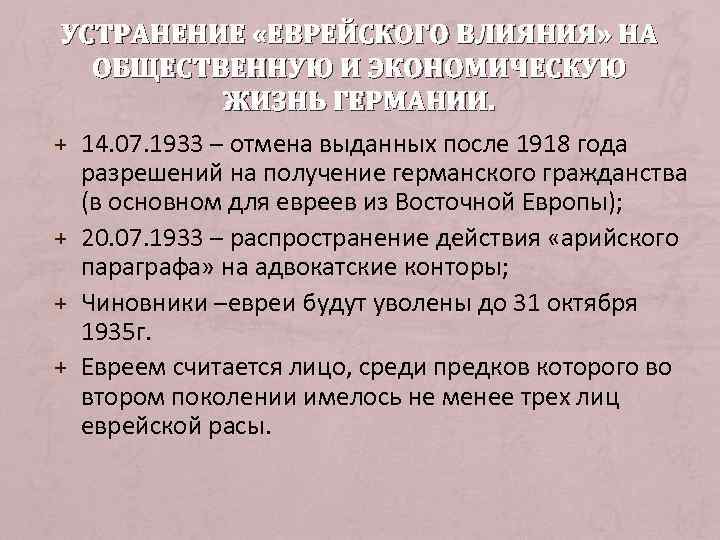  УСТРАНЕНИЕ «ЕВРЕЙСКОГО ВЛИЯНИЯ» НА  ОБЩЕСТВЕННУЮ И ЭКОНОМИЧЕСКУЮ    ЖИЗНЬ ГЕРМАНИИ.