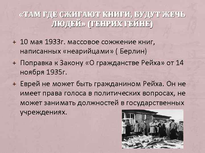  «ТАМ ГДЕ СЖИГАЮТ КНИГИ, БУДУТ ЖЕЧЬ   ЛЮДЕЙ» (ГЕНРИХ ГЕЙНЕ) + 10
