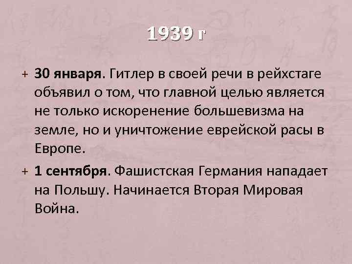    1939 Г + 30 января. Гитлер в своей речи в рейхстаге