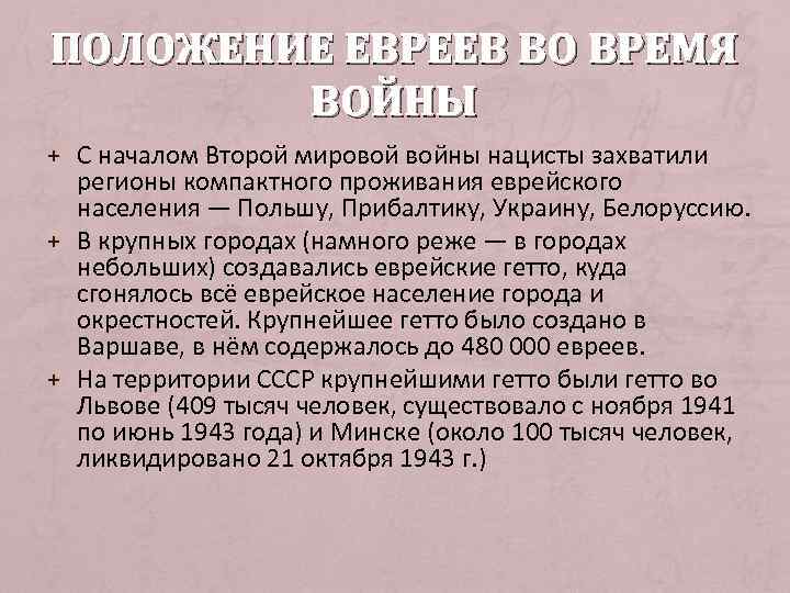 ПОЛОЖЕНИЕ ЕВРЕЕВ ВО ВРЕМЯ   ВОЙНЫ + С началом Второй мировой войны нацисты