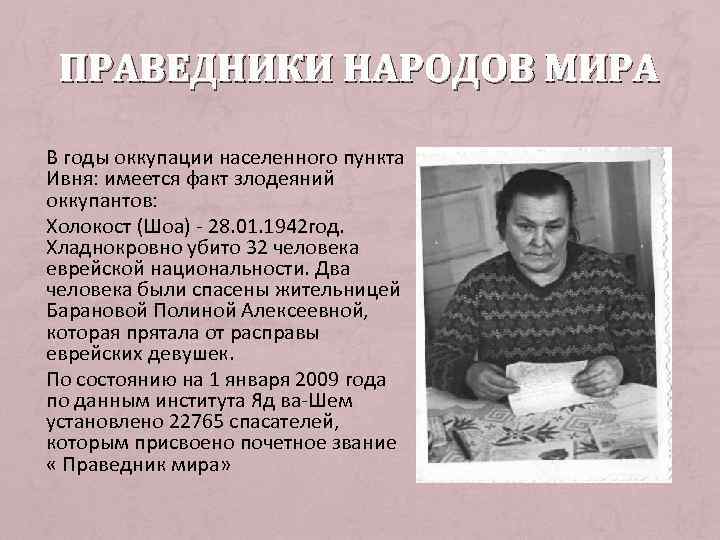  ПРАВЕДНИКИ НАРОДОВ МИРА В годы оккупации населенного пункта Ивня: имеется факт злодеяний оккупантов:
