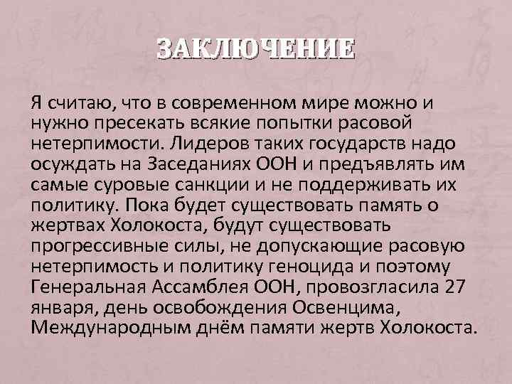   ЗАКЛЮЧЕНИЕ Я считаю, что в современном мире можно и нужно пресекать всякие