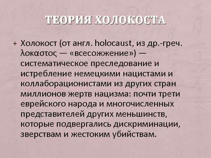   ТЕОРИЯ ХОЛОКОСТА + Холокост (от англ. holocaust, из др. -греч.  λοκαστος