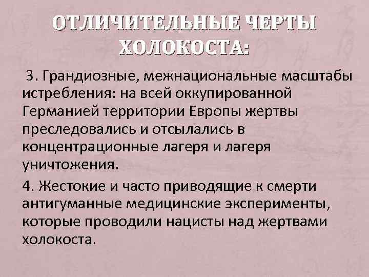   ОТЛИЧИТЕЛЬНЫЕ ЧЕРТЫ   ХОЛОКОСТА:  3. Грандиозные, межнациональные масштабы истребления: на