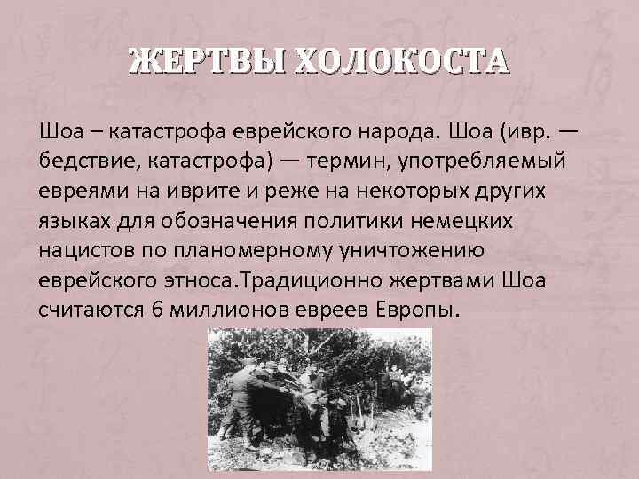   ЖЕРТВЫ ХОЛОКОСТА Шоа – катастрофа еврейского народа. Шоа (ивр. — бедствие, катастрофа)