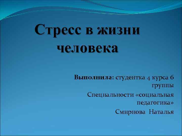 Стресс в жизни  человека Выполнила: студентка 4 курса 6    