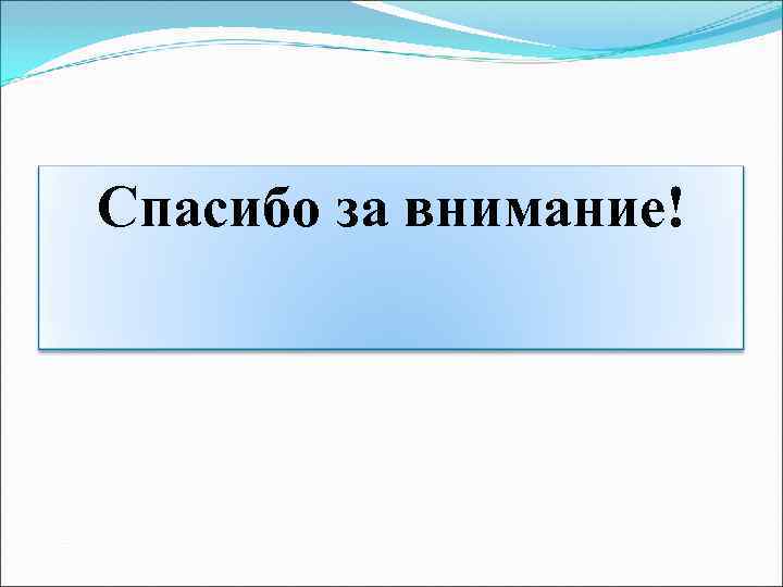 Спасибо за внимание! 