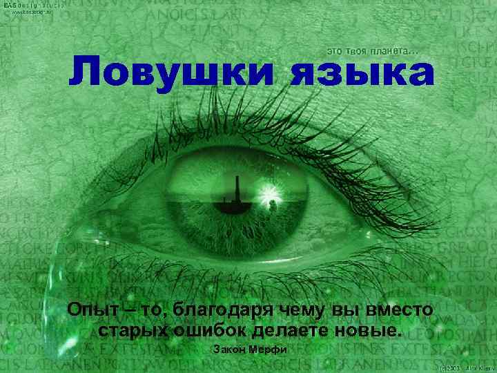 Ловушки языка Опыт – то, благодаря чему вы вместо  старых ошибок делаете новые.