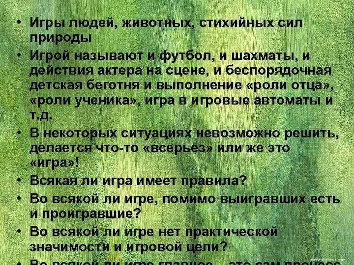  • Игры людей, животных, стихийных сил  природы • Игрой называют и футбол,