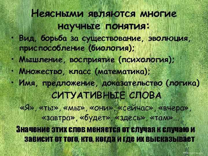  Неясными являются многие   научные понятия:  • Вид, борьба за существование,
